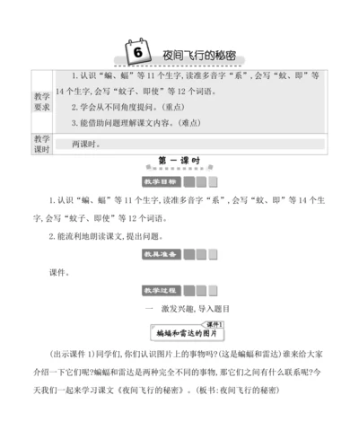6夜间飞行的秘密 教案
