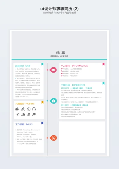 ui设计师求职简历 (2)