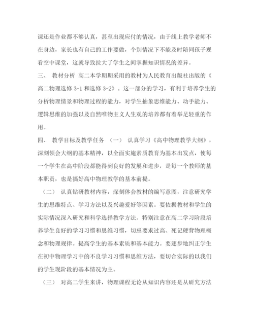 精编之高二下学期物理线上线下教学衔接具体计划范文.docx