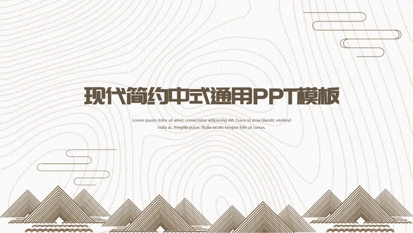国风现代抽象商务工作汇报通用PPT模板