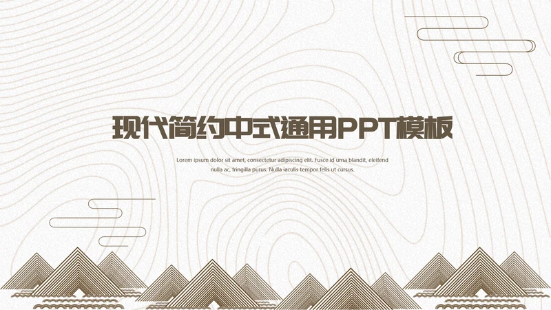 国风现代抽象商务工作汇报通用PPT模板