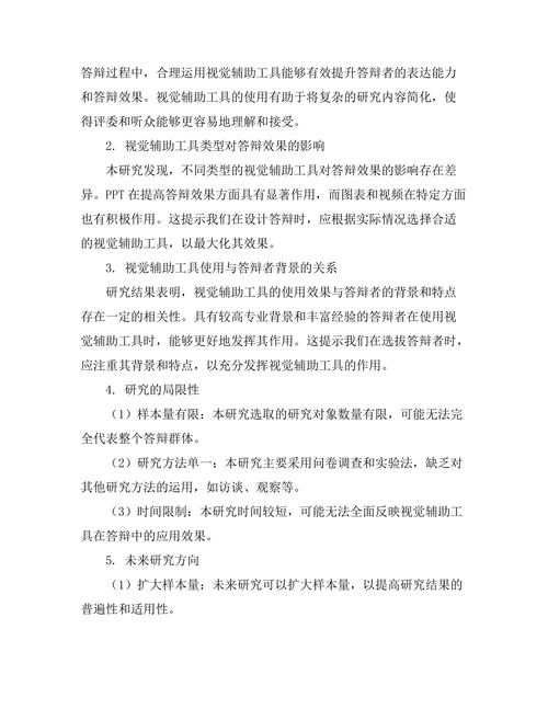 答辩中的视觉辅助工具有效性研究