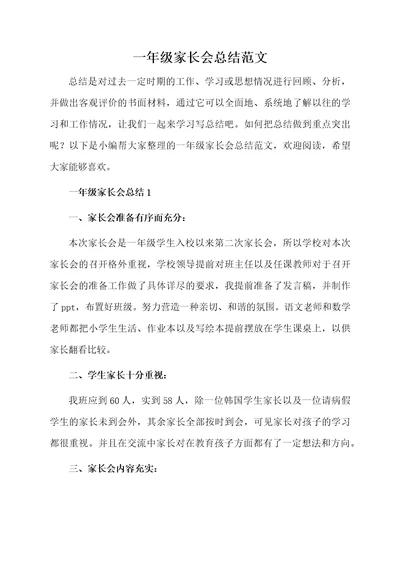 一年级家长会总结范文