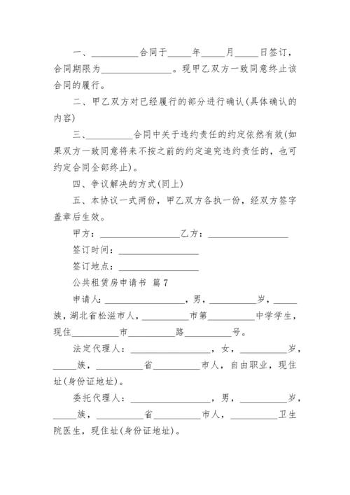 公共租赁房申请书.docx