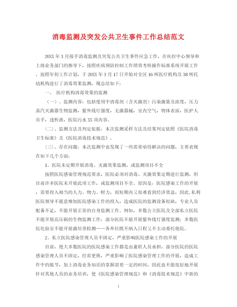 精编之消毒监测及突发公共卫生事件工作总结范文.docx