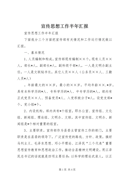 宣传思想工作半年汇报 (5).docx