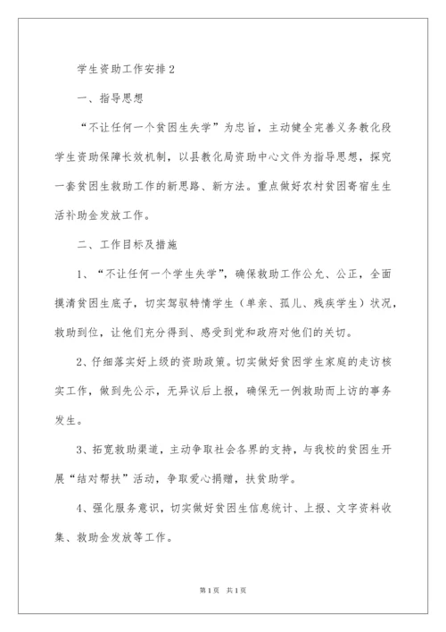 2022学生资助工作计划.docx