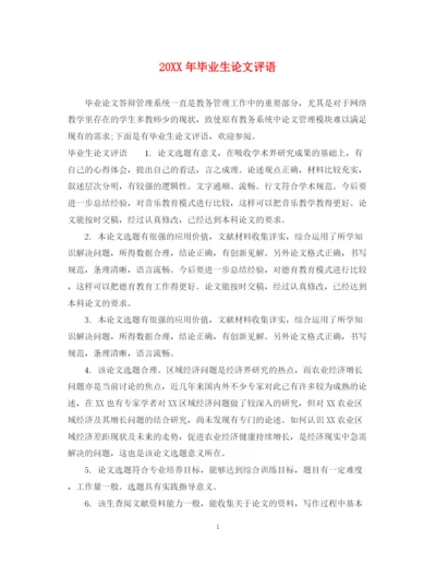 2023年毕业生论文评语.docx