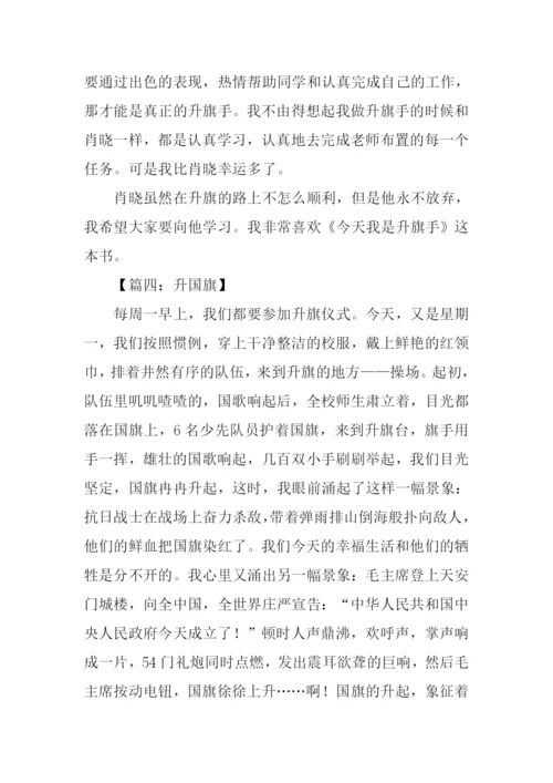 升旗仪式作文600字.docx