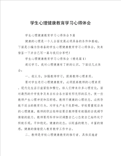 学生心理健康教育学习心得体会