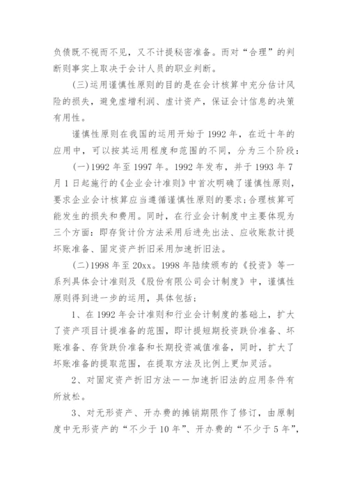 会计专业论文开题报告.docx