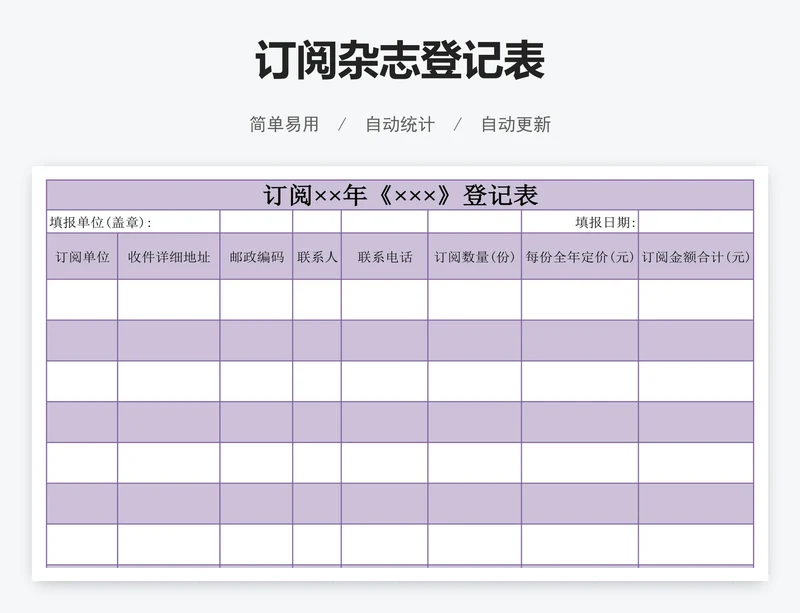 订阅杂志登记表