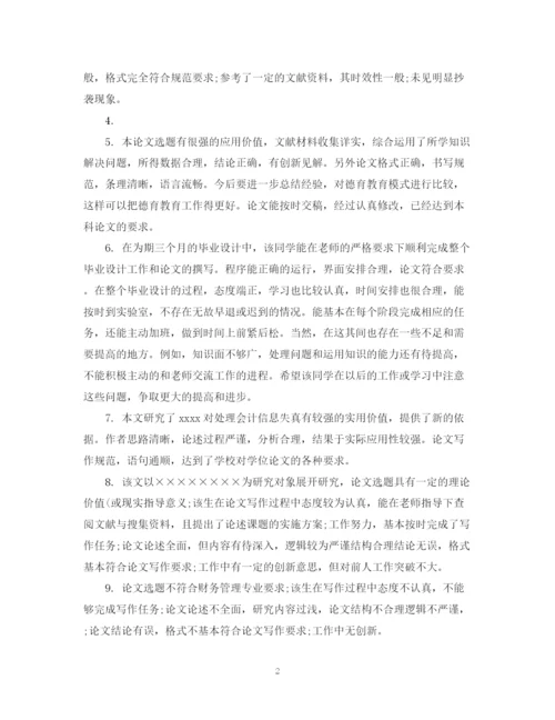 2023年硕士论文指导教师评语.docx