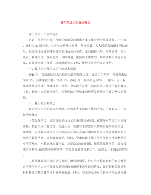 精编之部门信访工作总结范文.docx