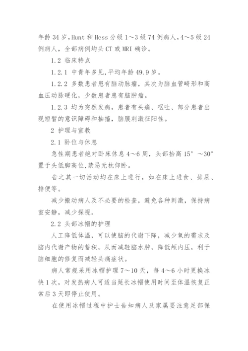 蛛网膜下腔出血病人的健康宣教及护理.docx