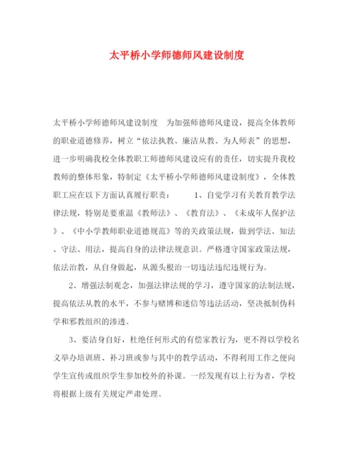 精编之太平桥小学师德师风建设制度.docx