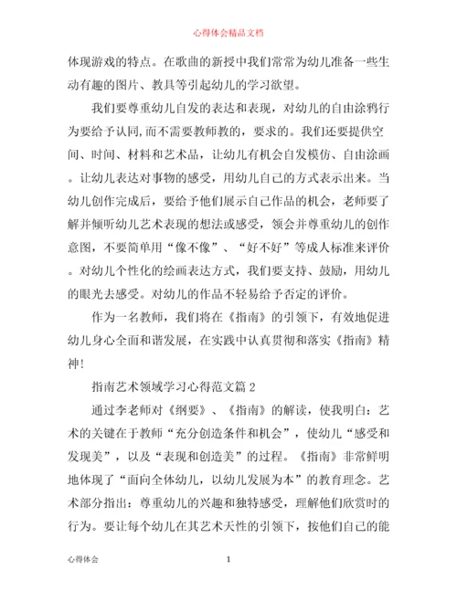 指南艺术领域学习心得.docx