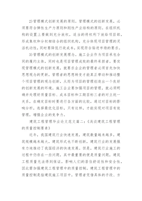 建筑工程管理毕业论文范文大全.docx