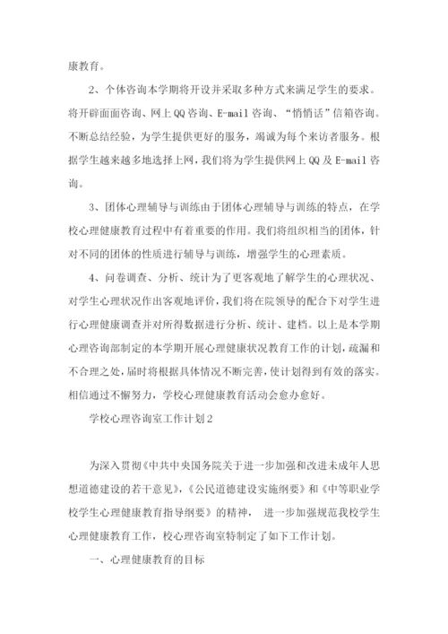 学校心理咨询室工作计划.docx