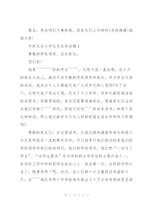 开家长会小学生发言讲话稿.docx