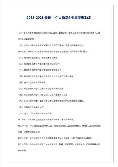 20222023最新  个人独资企业章程样本2