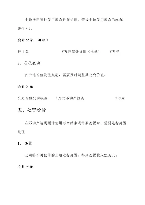 用不动产投资会计处理方案