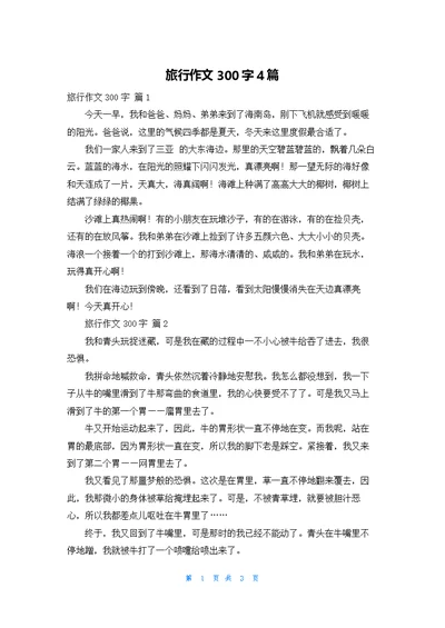 旅行作文300字4篇