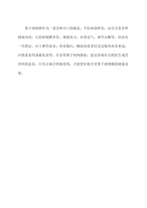 栗子瘦肉粥功效和作用及禁忌