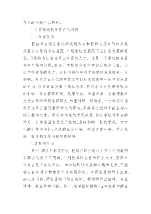 浅谈高校教育教学论文.docx