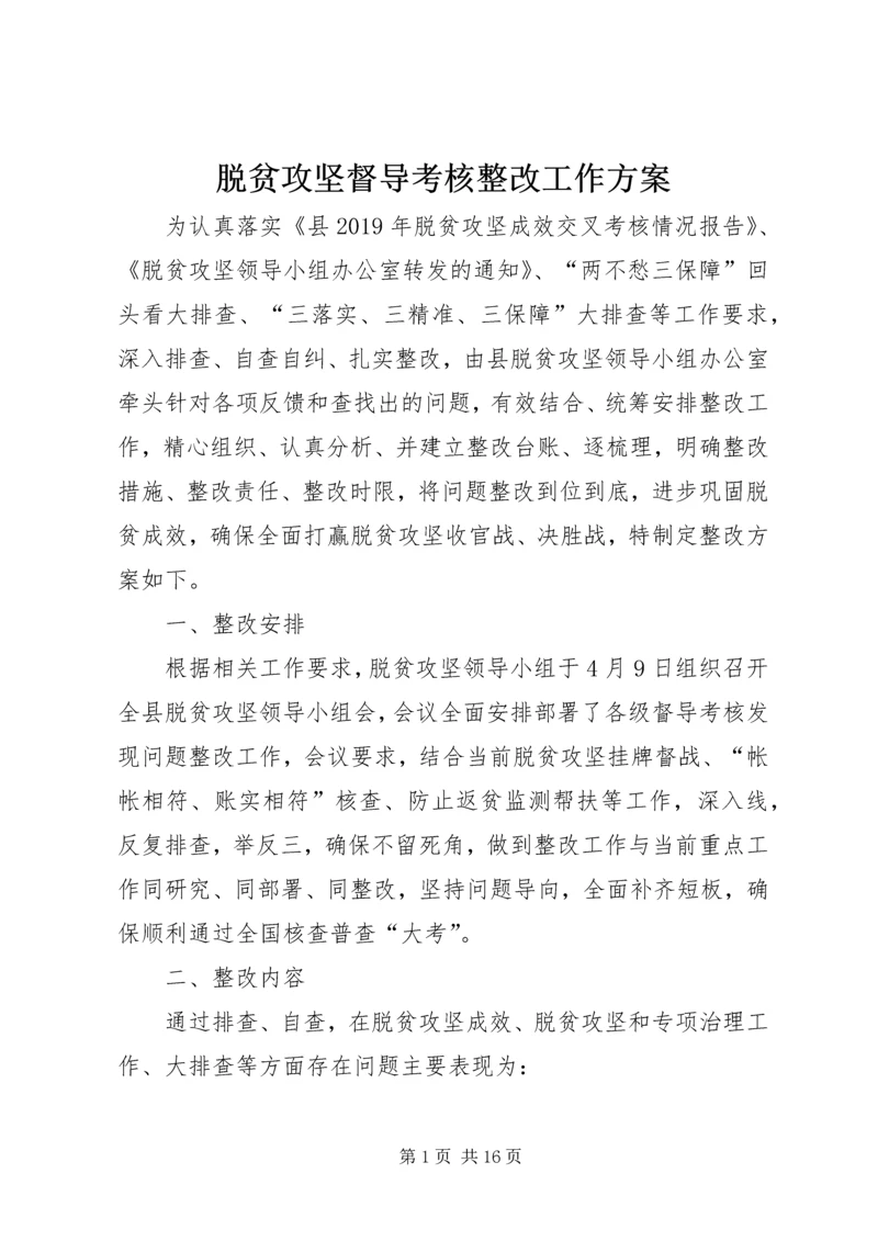 脱贫攻坚督导考核整改工作方案.docx