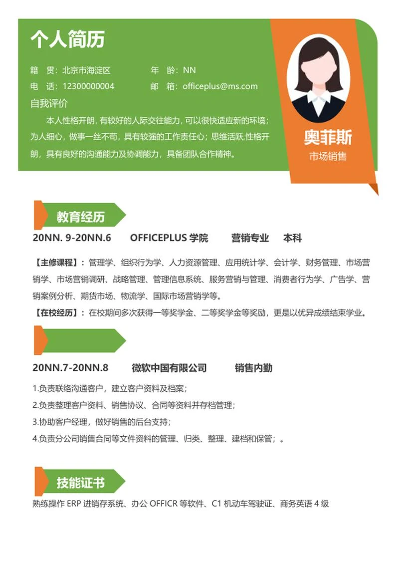 小清新绿色市场销售个人求职简历word模板