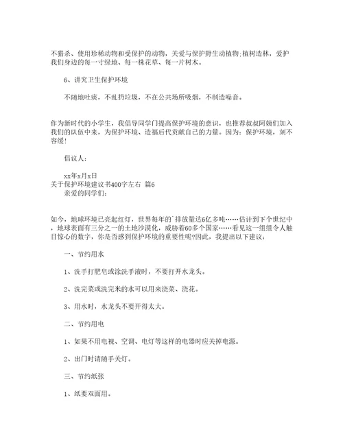 关于保护环境建议书400字左右精选20篇