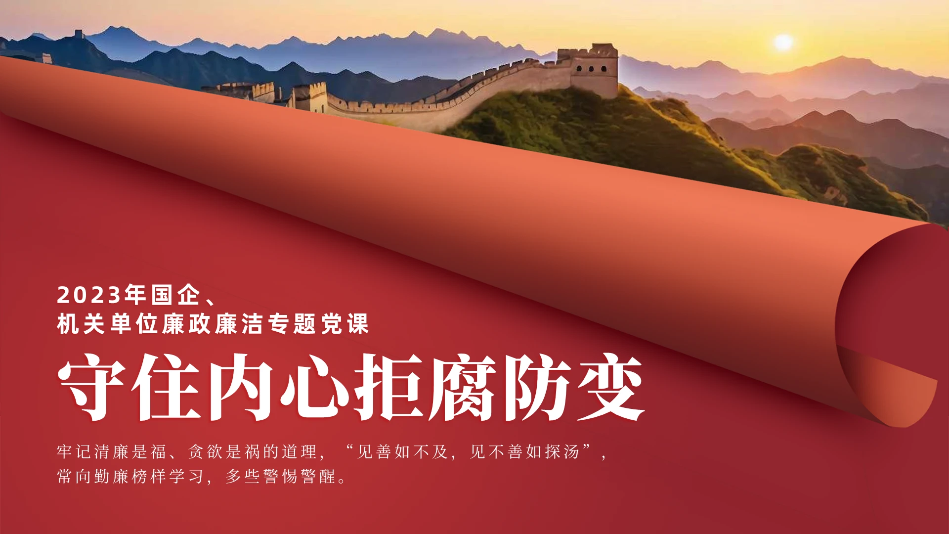 简约红色守住内心拒腐防变党建课件PPT