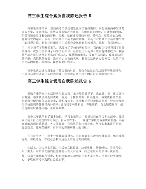 高三学生综合素质自我陈述报告.docx