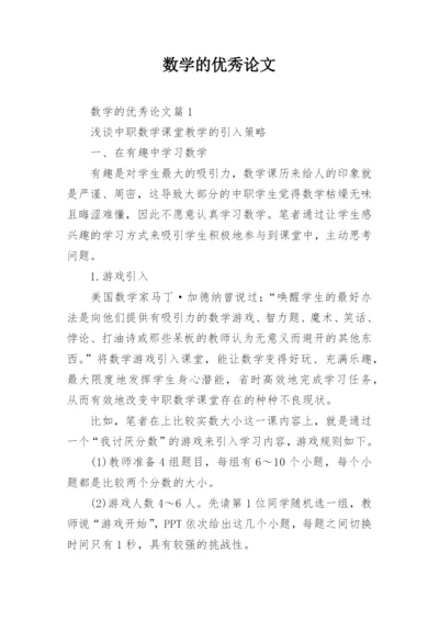 数学的优秀论文.docx
