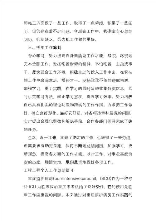 工程项目个人工作总结4篇