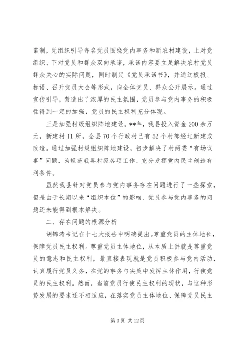 推进党内民主建设思考.docx