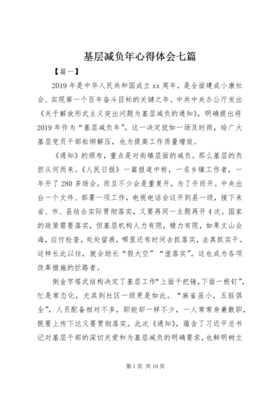 基层减负年心得体会七篇.docx