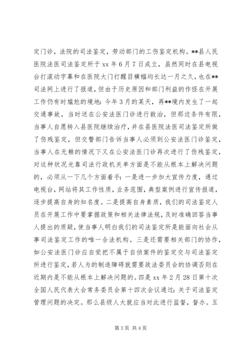 县法医司法鉴定工作调研报告.docx