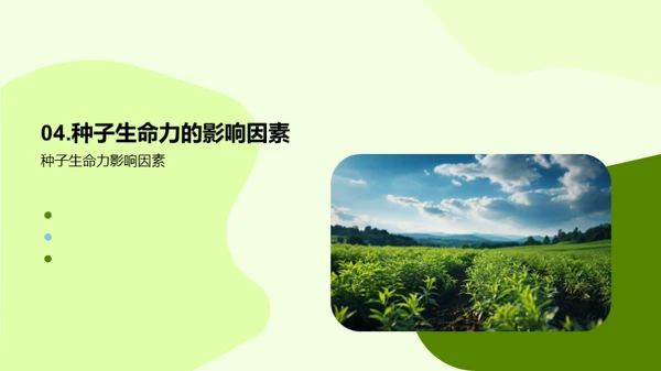种子生命力研究