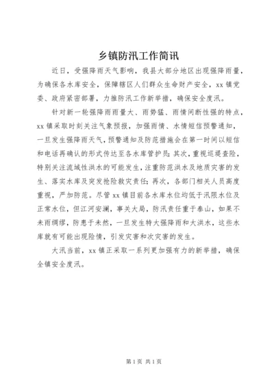 乡镇防汛工作简讯.docx