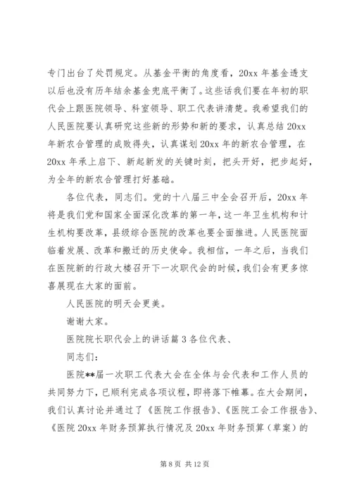 医院院长职代会上的讲话.docx