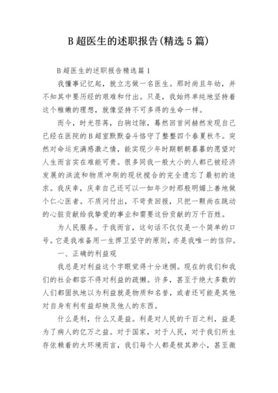 B超医生的述职报告(精选5篇).docx