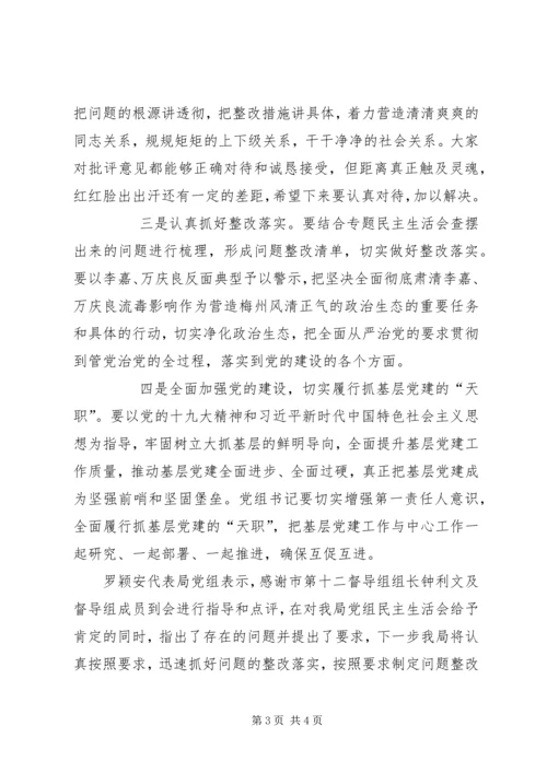 彻底肃清李嘉万庆良流毒影响专题民主生活会情况汇报 (3).docx
