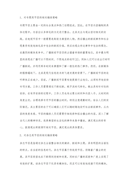 现代媒体环境下广播新闻节目的有序化编排策略.docx