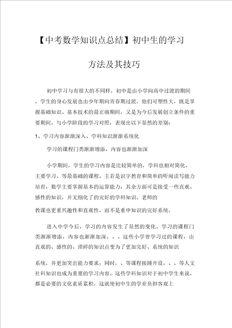 中考数学知识点总结初中生的学习方法及其技巧