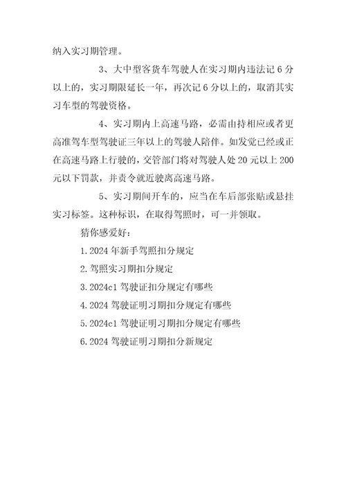 2024年新手驾照具体扣分规定