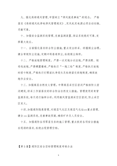 通防管理制度15篇.docx