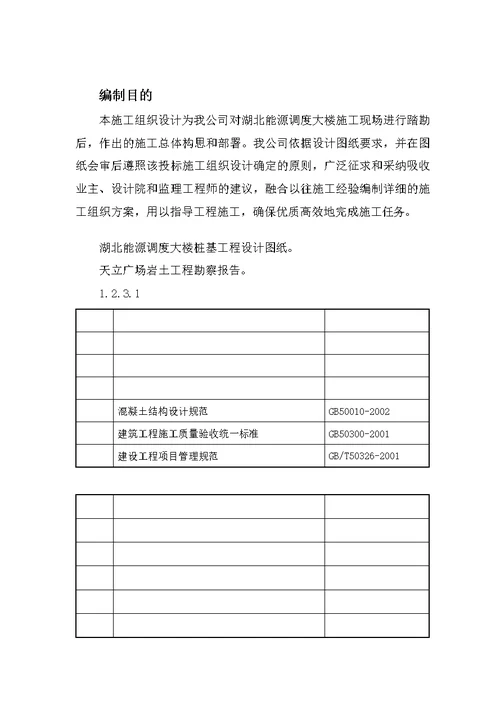 ca汪家墩能源调度大楼桩基施工组织设计