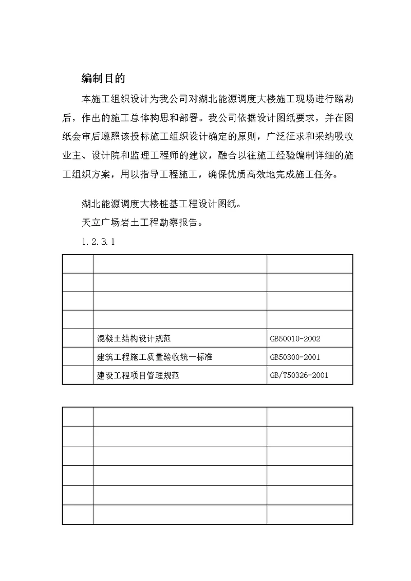 ca汪家墩能源调度大楼桩基施工组织设计